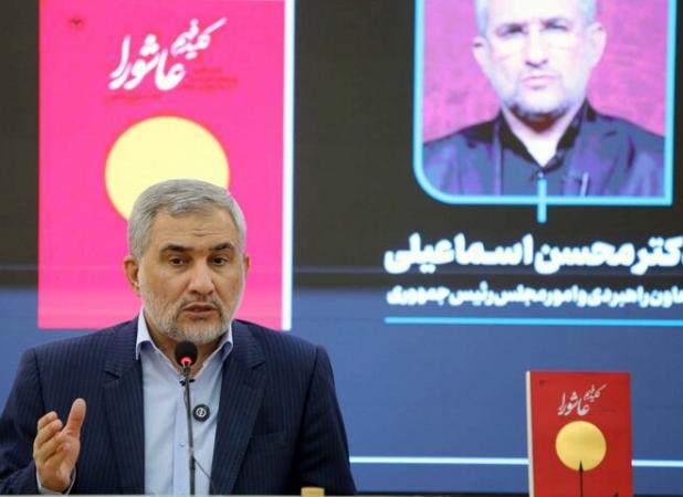 معاون رئیس جمهور درباره کتابش چه گفت؟؛ عاشورا یک مدرسه است