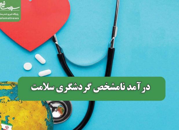 درآمد نامشخص گردشگری سلامت