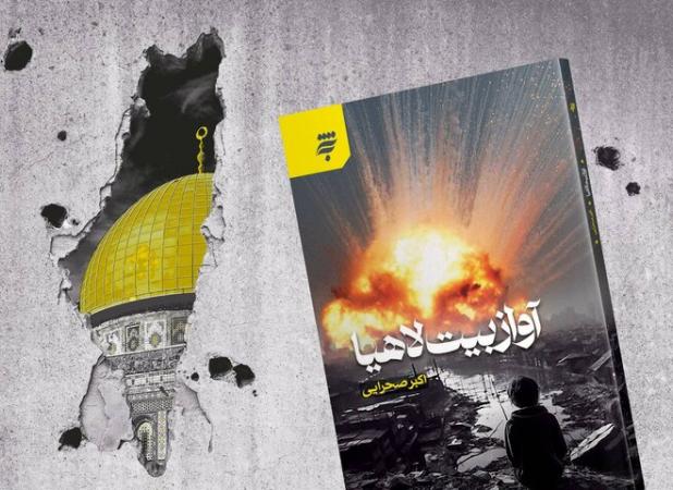 «آواز بیت لاهیا»؛ روایت داستانی فریاد مردم غزه