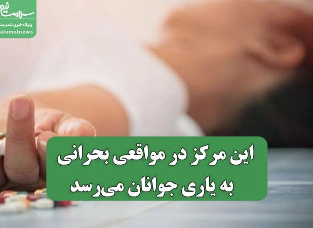 این مرکز در مواقعی بحرانی  به یاری جوانان می‌رسد