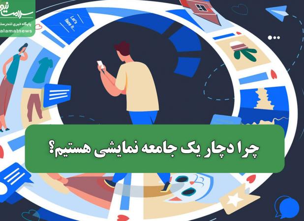 چرا دچار یک جامعه نمایشی هستیم؟