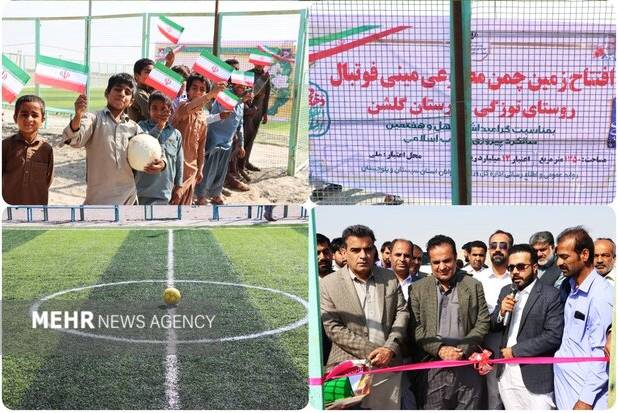 افتتاح زمین چمن مینی فوتبال در روستای توزگی شهرستان مرزی گلشن