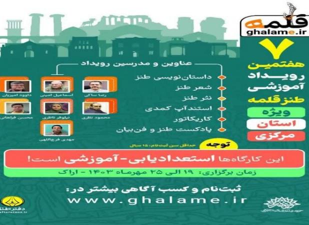 هفتمین رویداد ملی «طنز قلمه» ویژه مرکزی در اراک برگزار می‌شود