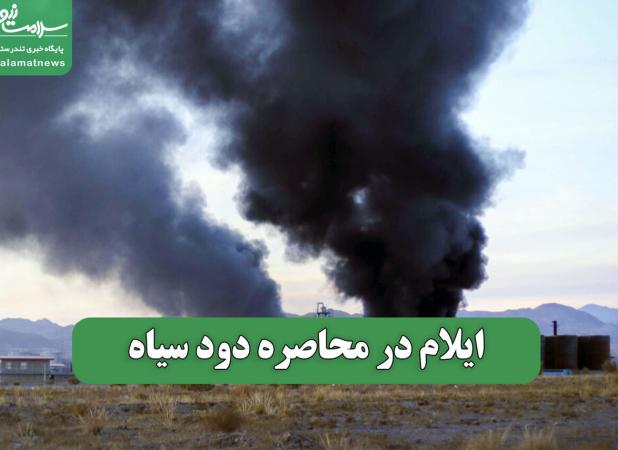 ایلام در محاصره دود سیاه