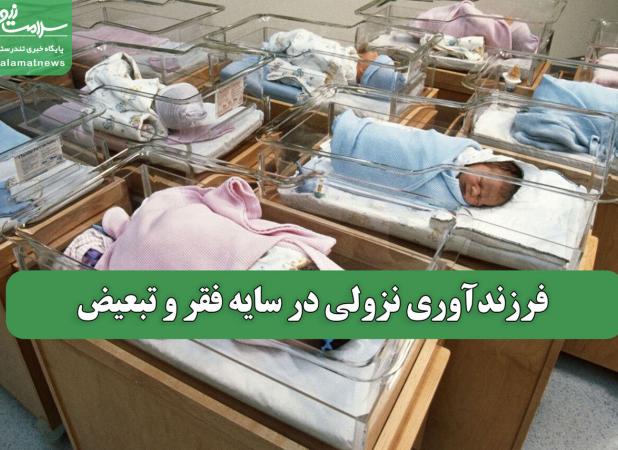 فرزندآوری نزولی در سایه فقر و تبعیض