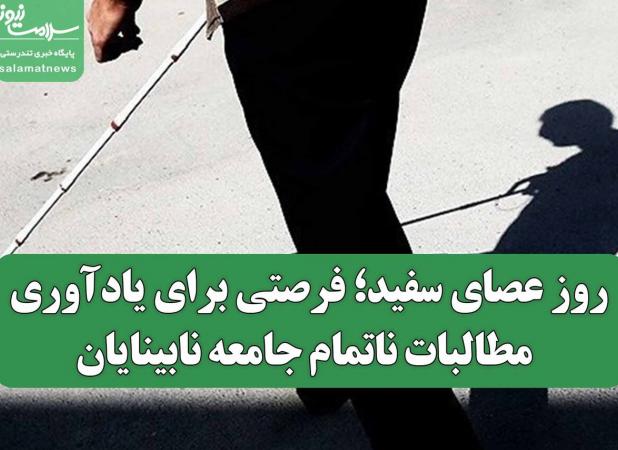 روز عصای سفید؛ فرصتی برای یادآوری مطالبات ناتمام جامعه نابینایان