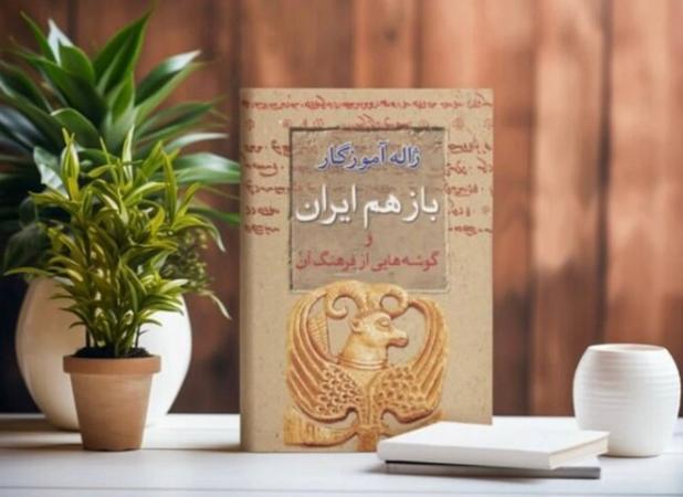 کتاب ژاله آموزگار درباره ایران در کمتر از یک ماه به چاپ دوم رسید