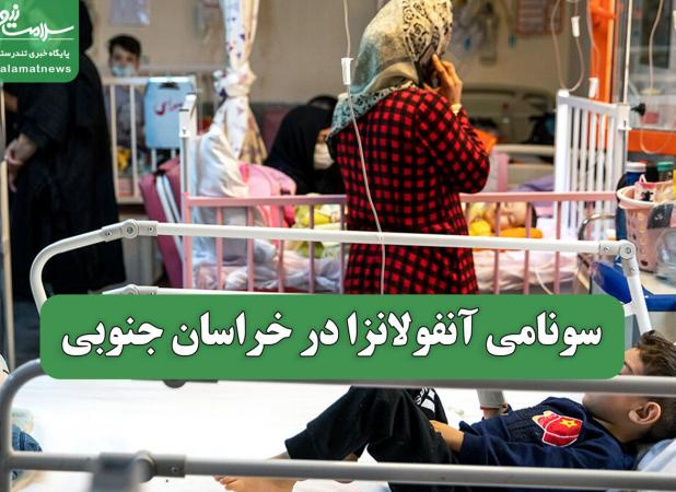 سونامی آنفولانزا در خراسان جنوبی