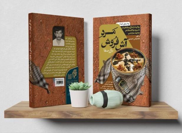 «مرد آش فروش بازار صفا» منتشر شد