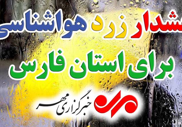 هشدار زرد هواشناسی در فارس؛ برف و باران در راه است