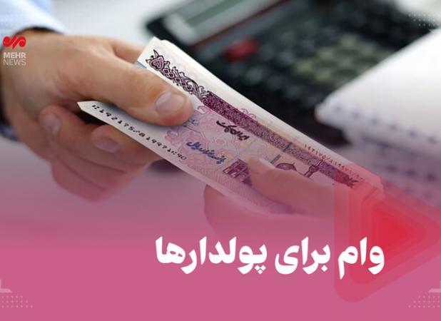 وام برای پول‌دارها
