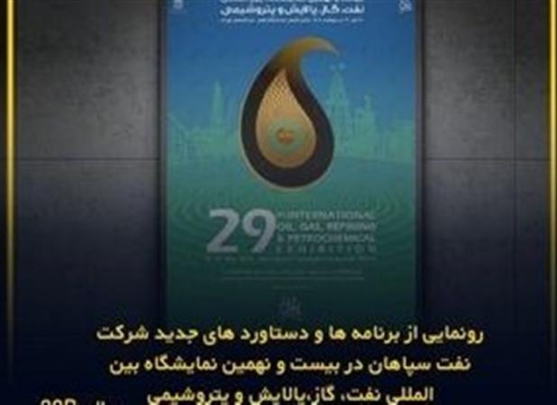 رونمایی دستاوردهای جدید نفت سپاهان در نمایشگاه نفت