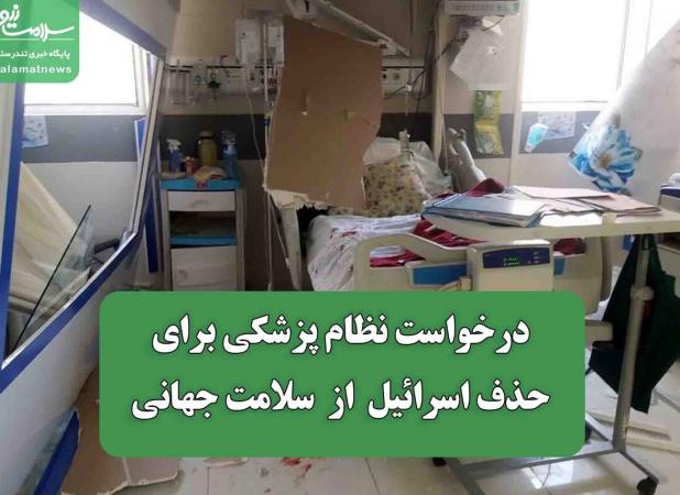 درخواست نظام پزشکی برای حذف اسرائیل  از  سلامت جهانی
