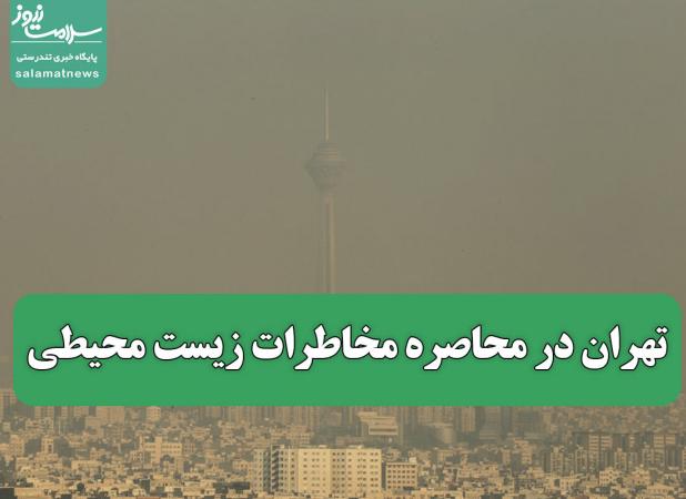 تهران در محاصره مخاطرات زیست محیطی