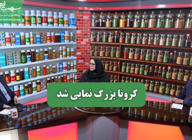 کرونا بزرگ نمایی شد