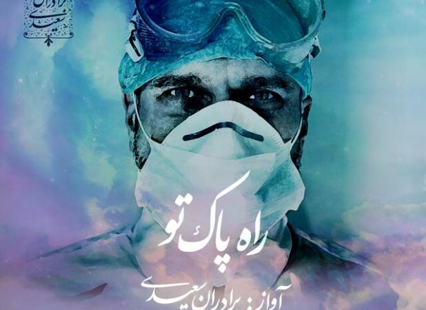 قطعه‌ای برای ارج نهادن به زحمات کادر درمان+صوت