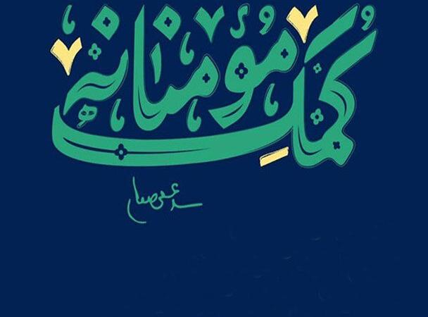 تصاویری از رزمایش کمک های مومنانه در محله «دولت آباد» تهران