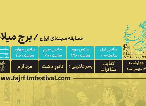 در ششمین روز جشنواره فجر چه فیلم‌هایی نمایش داده می‌شوند؟