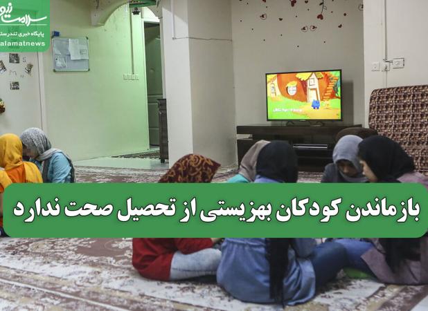 بازماندن کودکان بهزیستی از تحصیل صحت ندارد