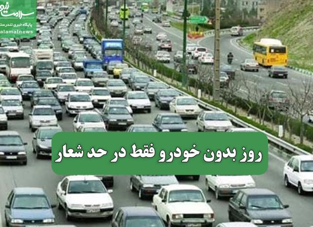 روز بدون خودرو فقط در حد شعار