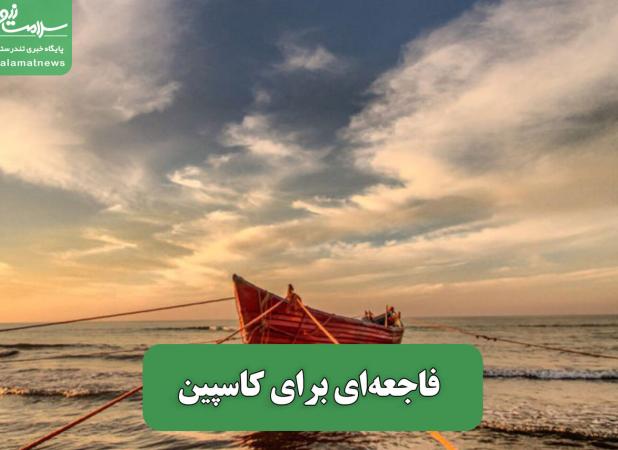 فاجعه‌ای برای کاسپین