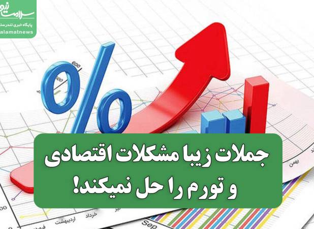 جملات زیبا مشکلات اقتصادی و تورم را حل نمیکند!