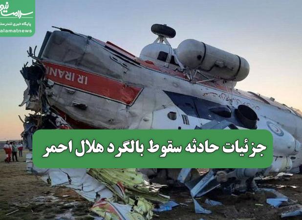 جزئیات حادثه سقوط بالگرد هلال احمر