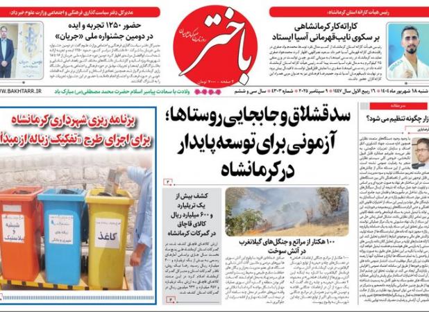 صفحه اول روزنامه‌های کرمانشاه، سه‌شنبه ۱۸ شهریورماه