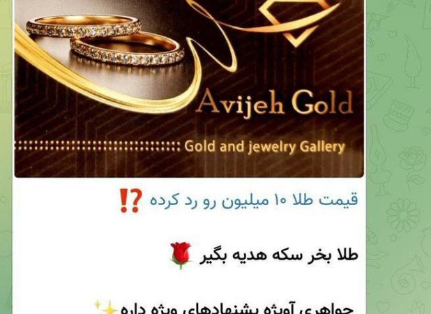 تبلیغ سرمایه‌گذاری روی طلا در کانال ایتای نماینده مجلس!