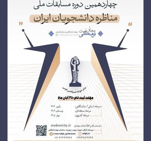 آغاز چهاردهمین دوره مناظرات دانشجویی با حضور پرشور دانشجویان