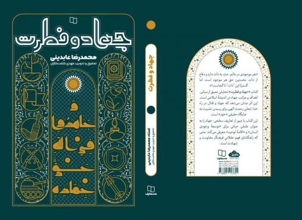روایتی متفاوت از جهاد؛ «جهاد و فطرت» منتشر شد