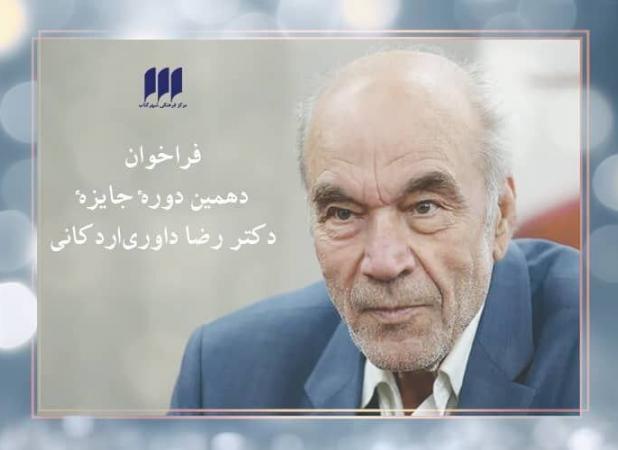 فراخوان دهمین جایزه‌ دکتر داوری‌اردکانی منتشر شد