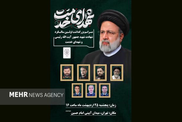 مراسم بزرگداشت «شهیدان خدمت» در میدان امام حسین(ع)تهران برگزار می شود