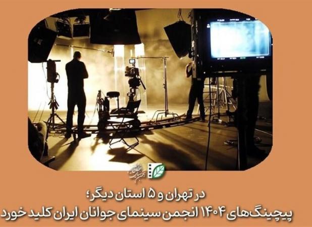 پیچینگ‌های ۱۴۰۴ انجمن سینمای جوانان ایران کلید خورد