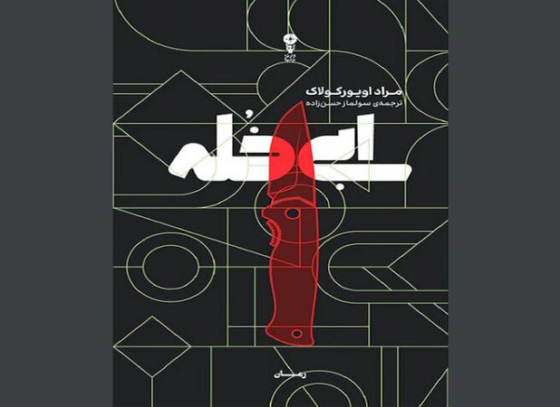 «ابی خُله» از ترکیه به کتابفروشی‌ها آمد