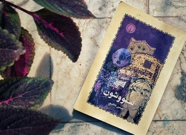 کدام تلفظ سووشون درست است؟
