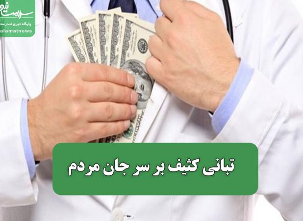 تبانی کثیف بر سر جان مردم