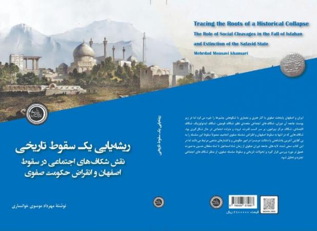نگاهی نو به فروپاشی صفویه در کتاب «ریشه‌یابی یک سقوط تاریخی»
