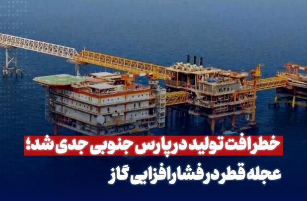 خطر افت تولید در پارس جنوبی جدی شد