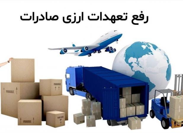 افزایش مهلت رفع تعهد ارزی صادرات تجهیزات پروژه‌های فنی و مهندسی به 1 سال