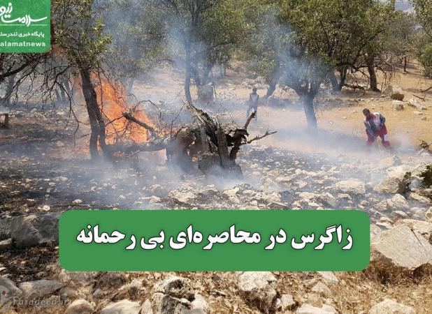 زاگرس در محاصره‌ای بی رحمانه
