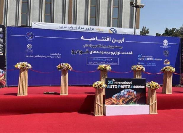 آغاز به کار بیستمین نمایشگاه بین‌المللی قطعات خودرو