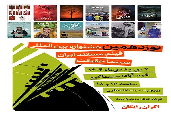 اکران فیلم‌های منتخب جشنواره حقیقت در لرستان آغاز می‌شود