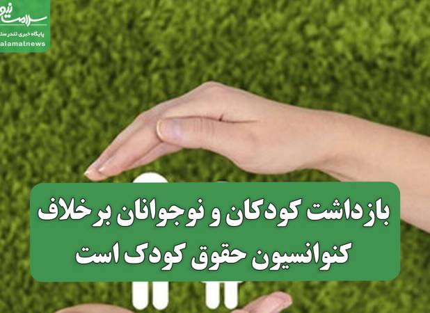 بازداشت کودکان و نوجوانان برخلاف کنوانسیون حقوق کودک است