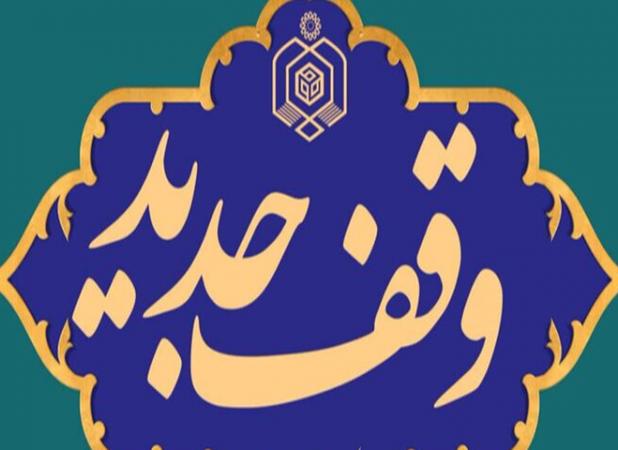 ۶۳۲ مترمربع زمین در چالوس وقف شد
