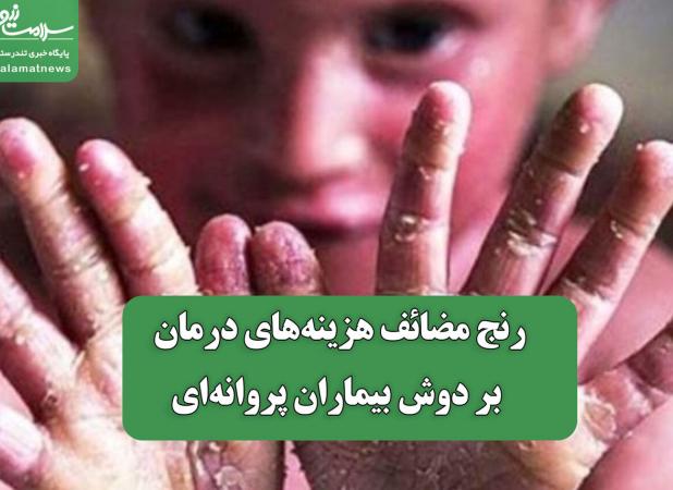 رنج مضائف هزینه‌های درمان بر دوش بیماران پروانه‌ای