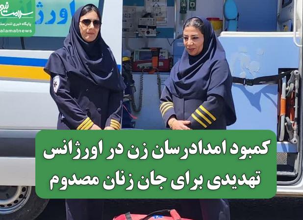 کمبود امدادرسان زن در اورژانس تهدیدی برای جان زنان مصدوم