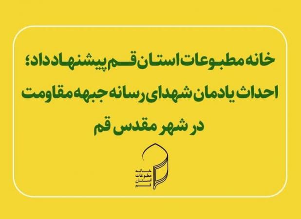 پیشنهادخانه مطبوعات جهت احداث یادمان شهدای رسانه جبهه مقاومت درقم