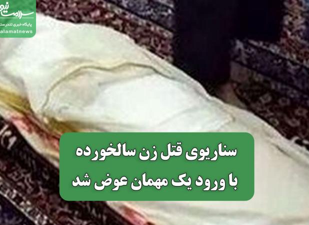 سناریوی قتل زن سالخورده با ورود یک مهمان عوض شد