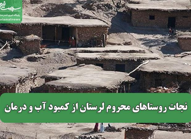 نجات روستاهای محروم لرستان از کمبود آب و درمان